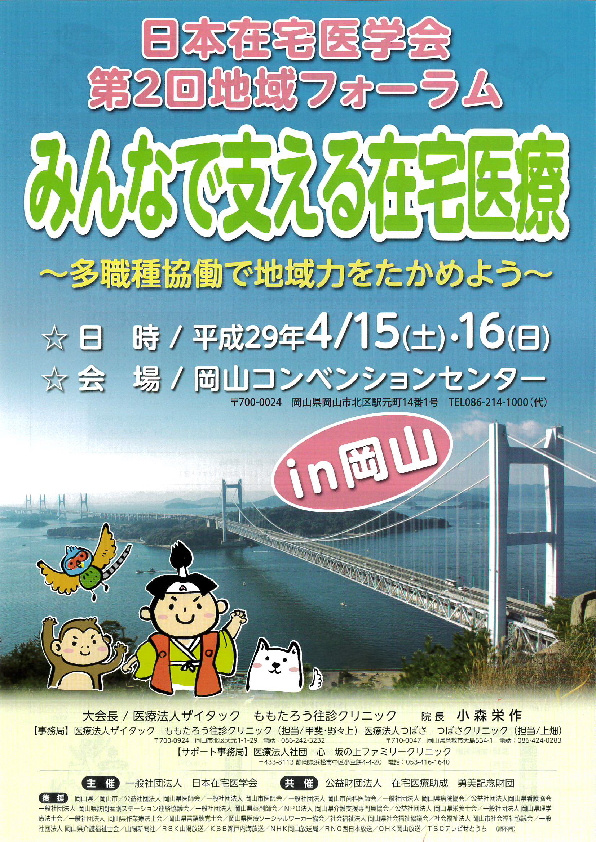 日本在宅医学会第2回地域フォーラム