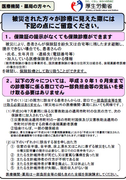 被災された方々が診療に見えた際の留意事項
