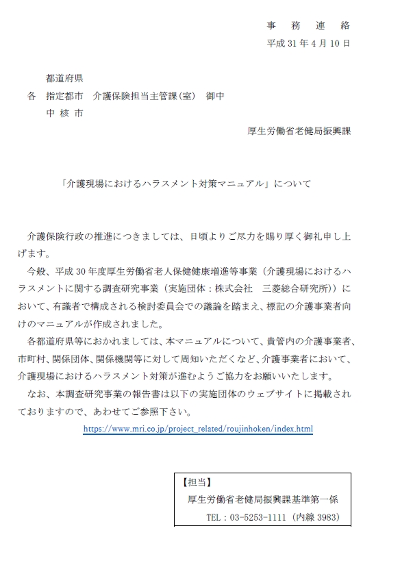 「介護現場におけるハラスメント対策マニュアル」について