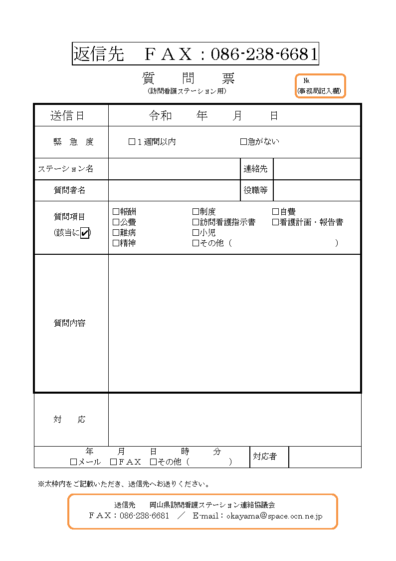 質問票（訪問看護ステーション用）
