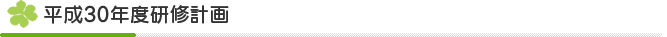 研修計画