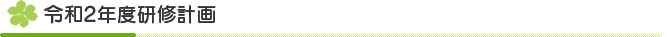 研修計画