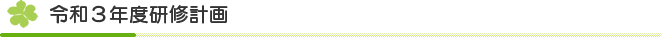 研修計画
