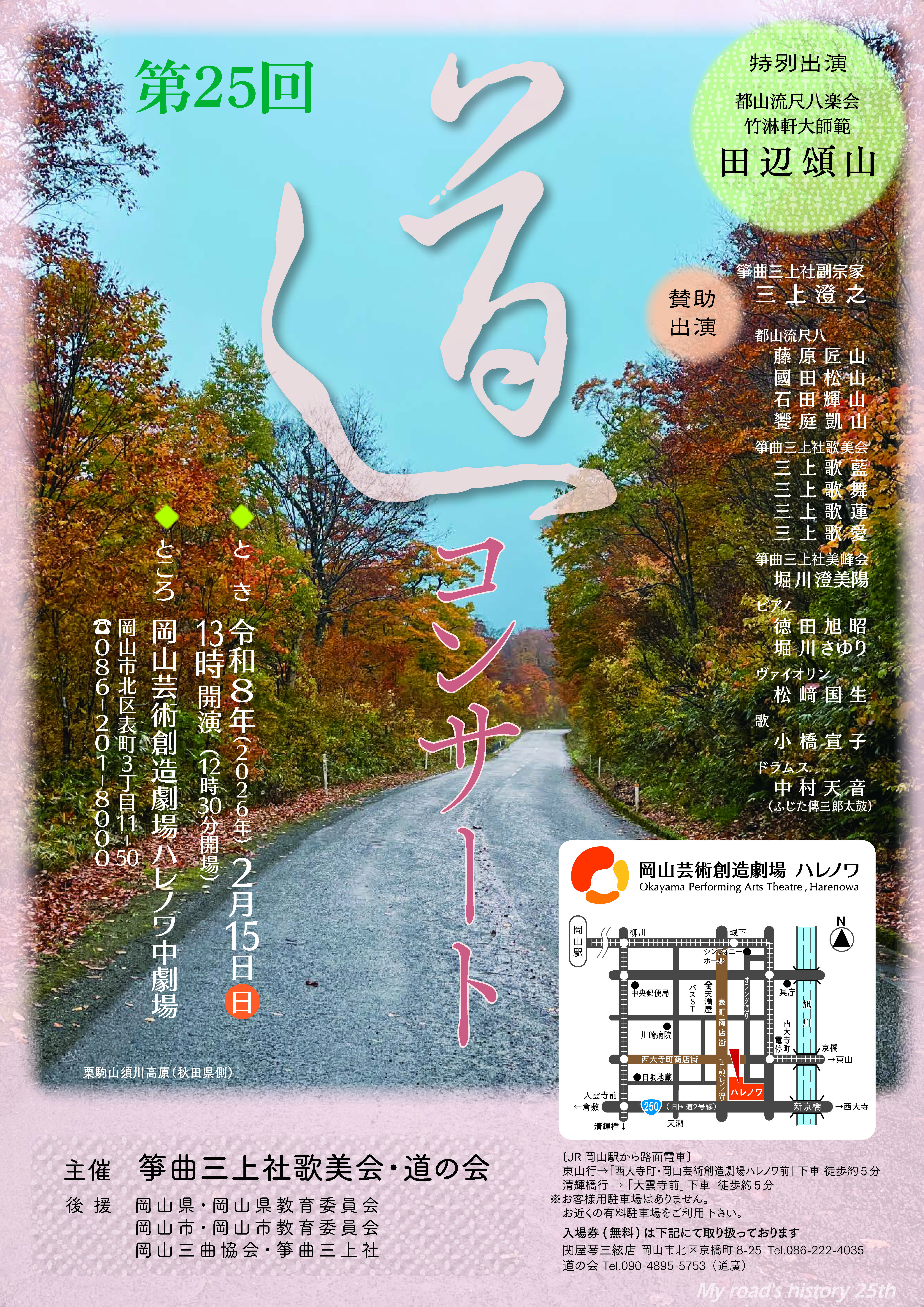 第25回道コンサート